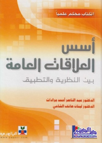 أسس العلاقات العامة بين النظرية والتطبيق